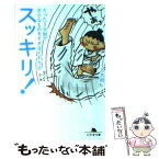 【中古】 スッキリ！ たった5分間で余分なものをそぎ落とす方法 / 上大岡 トメ / 幻冬舎 [文庫]【メール便送料無料】【あす楽対応】