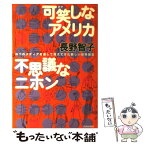 【中古】 可笑しなアメリカ不思議なニホン NYのメディアを通して見えてきた新しい世界感覚 / 長野 智子 / 青春出版社 [単行本]【メール便送料無料】【あす楽対応】