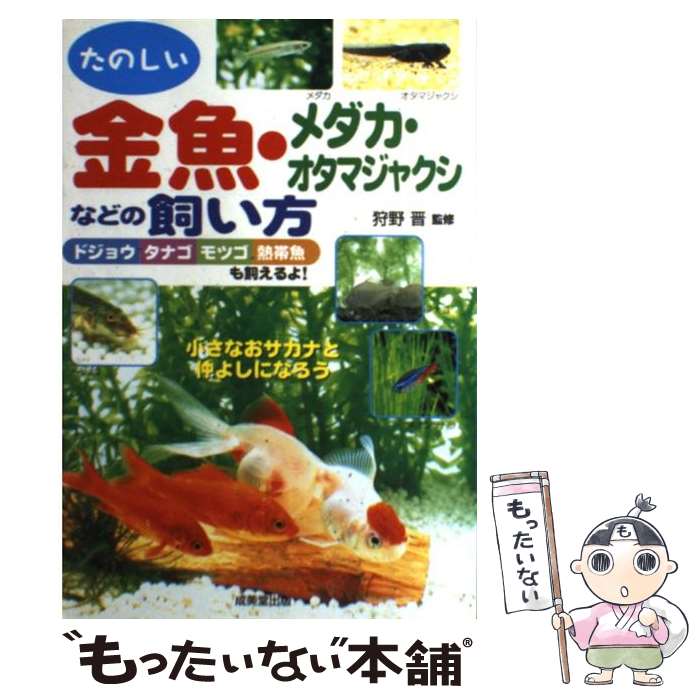 【中古】 金魚・メダカ・オタマジャクシなどの飼い方 たのしい / 成美堂出版 / 成美堂出版 [単行本]【メール便送料無料】【あす楽対応】