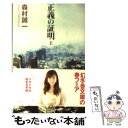 【中古】 正義の証明 上 / 森村 誠一 / 幻冬舎 文庫 【メール便送料無料】【あす楽対応】