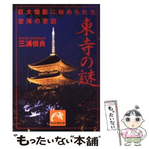 【中古】 東寺の謎 巨大伽藍に秘められた空海の意図 / 三浦 俊良 / 祥伝社 [文庫]【メール便送料無料】【あす楽対応】