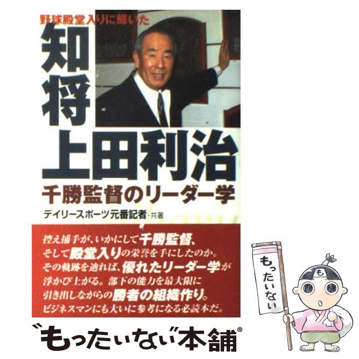 【中古】 知将上田利治 野球殿堂入りに輝いた / デイリースポーツ元番記者 / 神戸新聞出版センター [単行本]【メール便送料無料】【あす楽対応】