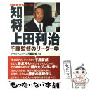 【中古】 知将上田利治 野球殿堂入りに輝いた / デイリースポーツ元番記者 / 神戸新聞出版センター 単行本 【メール便送料無料】【あす楽対応】