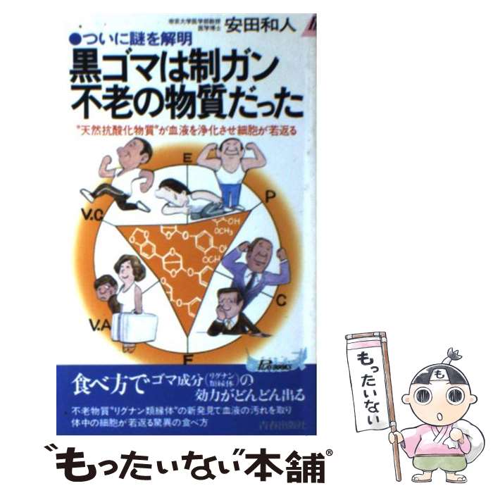 【中古】 黒ゴマは制ガン・不老の物質だった ついに謎を解明　“天然抗酸化物質”が血液を浄化させ / 安..