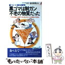 【中古】 黒ゴマは制ガン・不老の物質だった ついに謎を解明　“天然抗酸化物質”が血液を浄化させ / 安田 和人 / 青春出版社 [新書]【メール便送料無料】【あす楽対応】