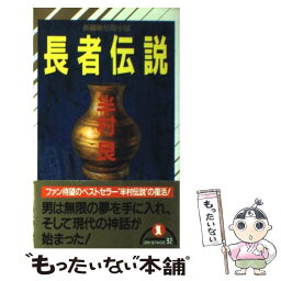 【中古】 長者伝説 長編新伝奇小説 / 半村 良 / 祥伝社 [新書]【メール便送料無料】【あす楽対応】