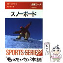 【中古】 スノーボード 図解コーチ / 平井 浩一 / 成美堂出版 [文庫]【メール便送料無料】【あす楽対応】