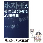 【中古】 ホスト王のその気にさせる心理戦術 なぜ、わかっていても説得されてしまうのか / 零士 / 青春出版社 [単行本]【メール便送料無料】【あす楽対応】