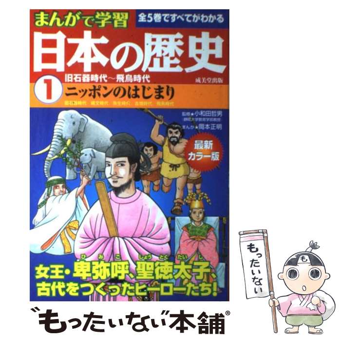 【中古】 まんがで学習日本の歴史 最新カラー版 1 / 小和田 哲男 / 成美堂出版 [単行本]【メール便送料無料】【あす楽対応】