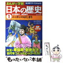 【中古】 まんがで学習日本の歴史 最新カラー版 1 / 小和田 哲男 / 成美堂出版 単行本 【メール便送料無料】【あす楽対応】