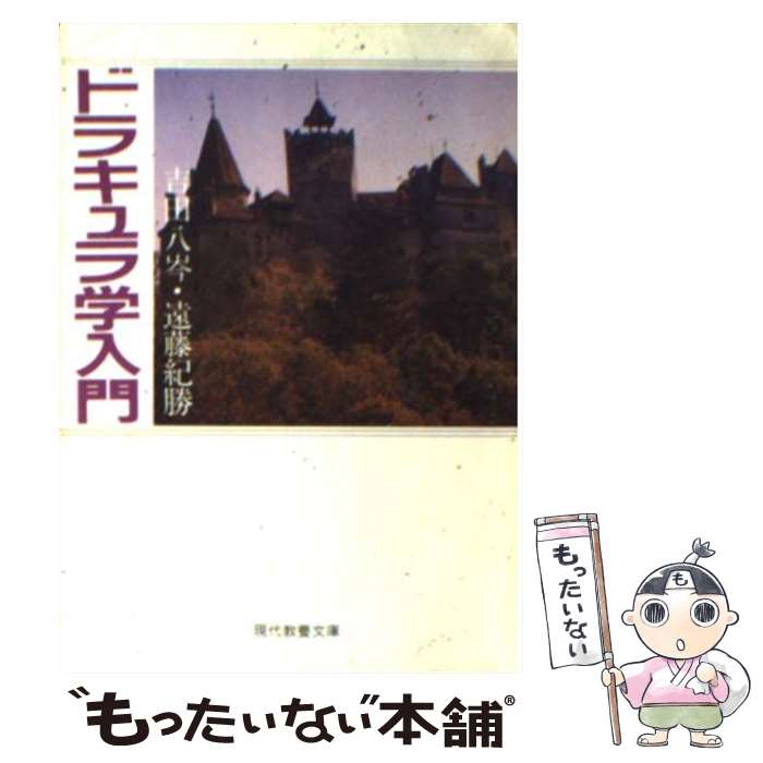 【中古】 ドラキュラ学入門 / 吉田 八岑, 遠藤 紀勝 / 社会思想社 [文庫]【メール便送料無料】【あす楽対応】