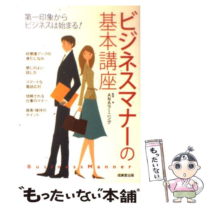  ビジネスマナーの基本講座 第一印象からビジネスは始まる！ / ANAラーニング / 成美堂出版 