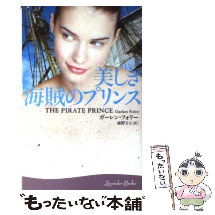 【中古】 美しき海賊のプリンス / ガーレン・フォリー, 森野そら / 幻冬舎 [文庫]【メール便送料無料】【最短翌日配達対応】