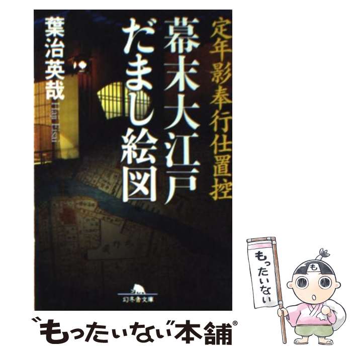 【中古】 幕末大江戸だまし絵図 定年影奉行仕置控 / 葉治 英哉 / 幻冬舎 [文庫]【メール便送料無料】【あす楽対応】