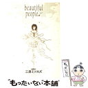 【中古】 beautiful people / 三原 ミツカズ / 祥伝社 コミック 【メール便送料無料】【あす楽対応】