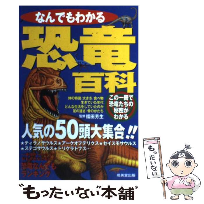 【中古】 なんでもわかる恐竜百科 人気の50頭大集合 / 成美堂出版 / 成美堂出版 [単行本]【メール便送料無料】【あす楽対応】