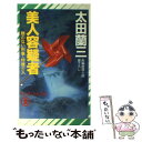 【中古】 美人容疑者 顔のない刑事 特捜介入 / 太田 蘭三 / 祥伝社 新書 【メール便送料無料】【あす楽対応】