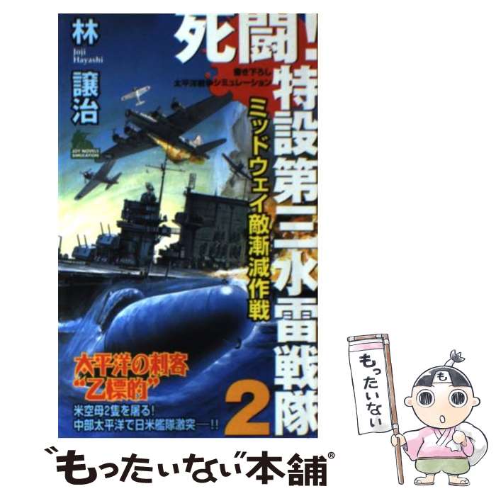 【中古】 死闘！特設第三水雷戦隊 書き下ろし太平洋戦争シミュレーション 2 / 林 譲治 / 実業之日本社 [新書]【メール便送料無料】【最短翌日配達対応】