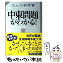 【中古】 大人の参考書「中東問題」がわかる！ なんだそういうコトだったのか！ / 大人の参考書編纂委員会 / 青春出版社 単行本 【メール便送料無料】【あす楽対応】