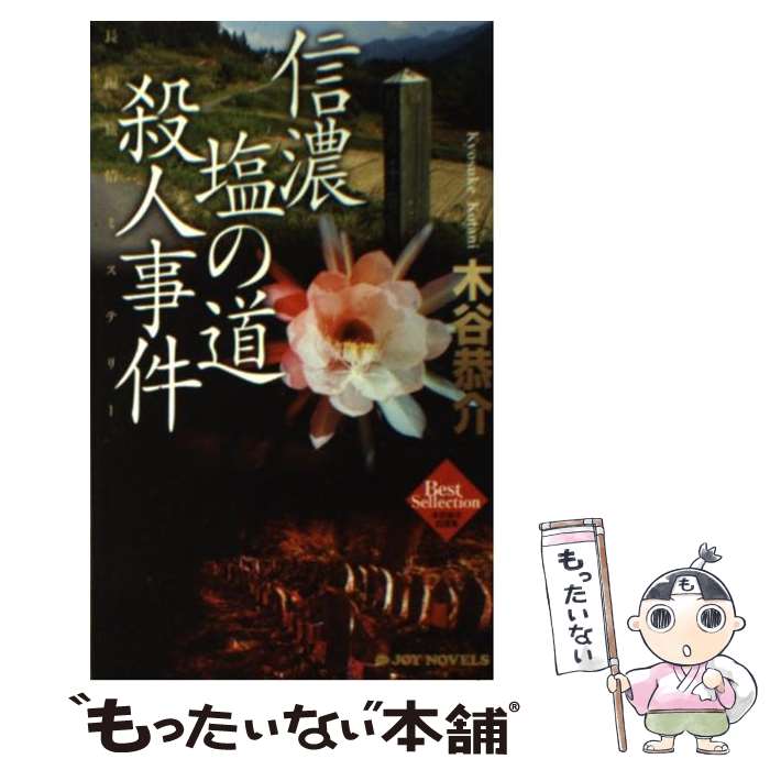 【中古】 信濃塩の道殺人事件 長編旅情ミステリー / 木谷 恭介 / 有楽出版社 [新書]【メール便送料無料】【あす楽対応】