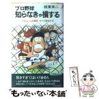 【中古】 プロ野球知らなきゃ損する ドえらいこの事実すべて実名です / 板東 英二 / 青春出版社 [新書]【メール便送料無料】【あす楽対応】