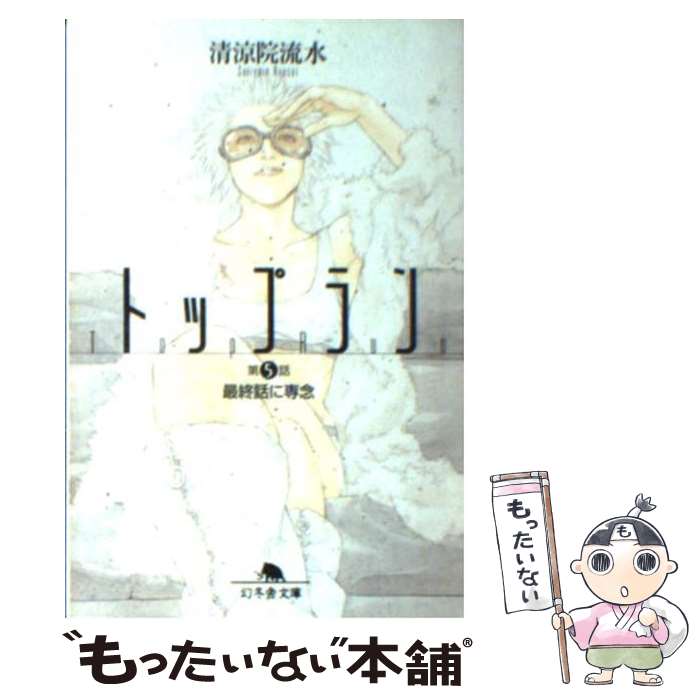 【中古】 トップラン 第5話 / 清涼院 流水 / 幻冬舎 文庫 【メール便送料無料】【あす楽対応】