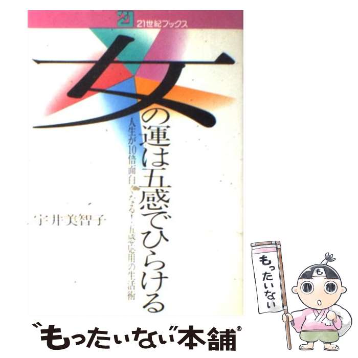 【中古】 女の運は五感でひらける 人生が10倍面白くなる！ 五感応用の生活術 / 宇井 美智子 / 主婦と生活社 [単行本]【メール便送料無料】【最短翌日配達対応】