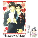 【中古】 初心者マークの恋だから / いつき 朔夜, 夏目 イサク / 新書館 文庫 【メール便送料無料】【あす楽対応】