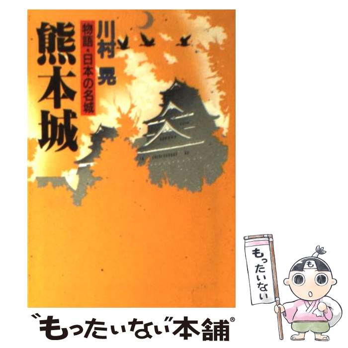 【中古】 熊本城 物語・日本の名城 / 川村 晃 / 成美堂