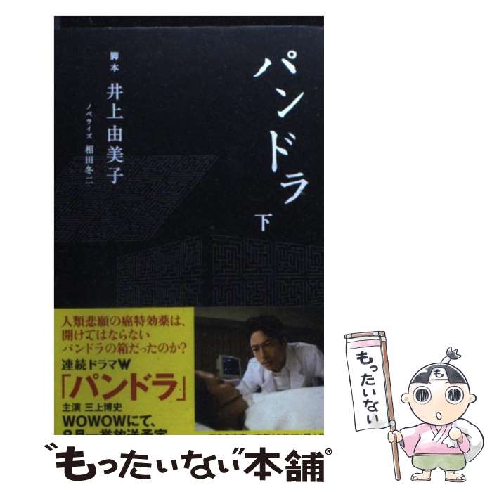 【中古】 パンドラ 下 / 井上 由美子, 相田 冬二 / 幻冬舎 [文庫]【メール便送料無料】【あす楽対応】