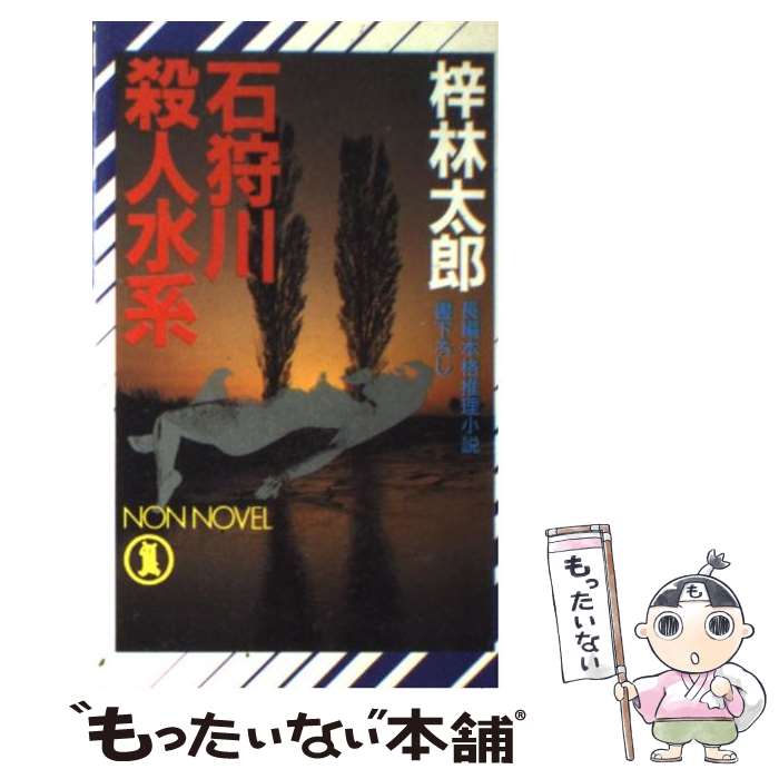 【中古】 石狩川殺人水系 長編本格推理小説 / 梓 林太郎 / 祥伝社 [新書]【メール便送料無料】【あす楽対応】