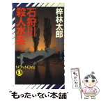 【中古】 石狩川殺人水系 長編本格推理小説 / 梓 林太郎 / 祥伝社 [新書]【メール便送料無料】【あす楽対応】