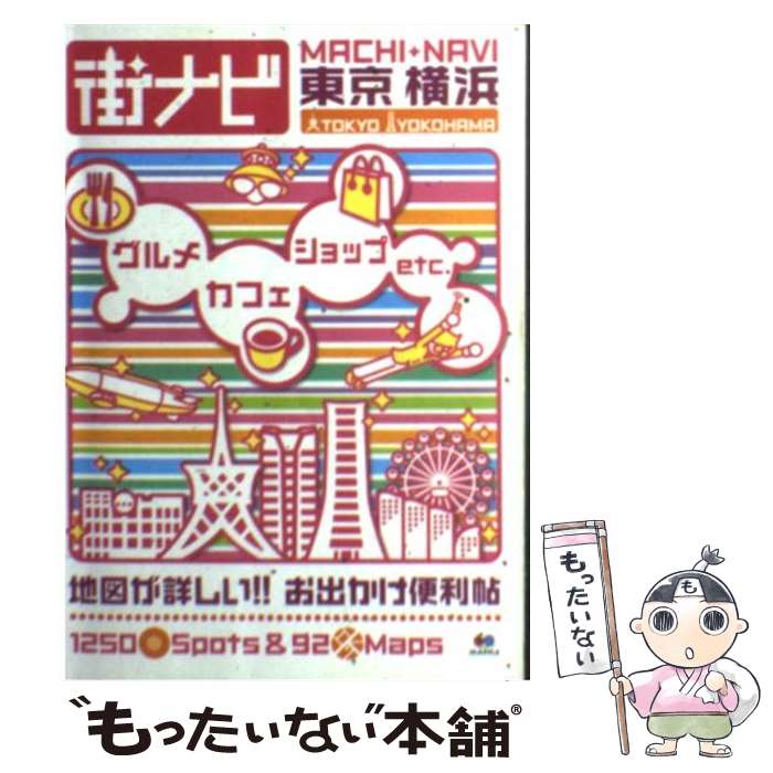 【中古】 まっぷる街ナビ東京・横浜 9版 / 昭文社 / 昭文社 [文庫]【メール便送料無料】【最短翌日配達対応】