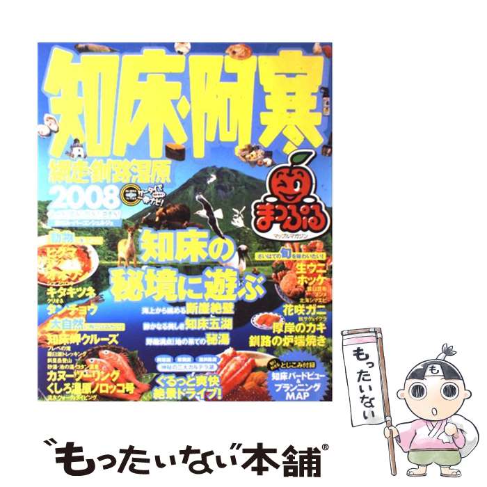 【中古】 知床・阿寒 網走・釧路湿原 2008 / 昭文社 