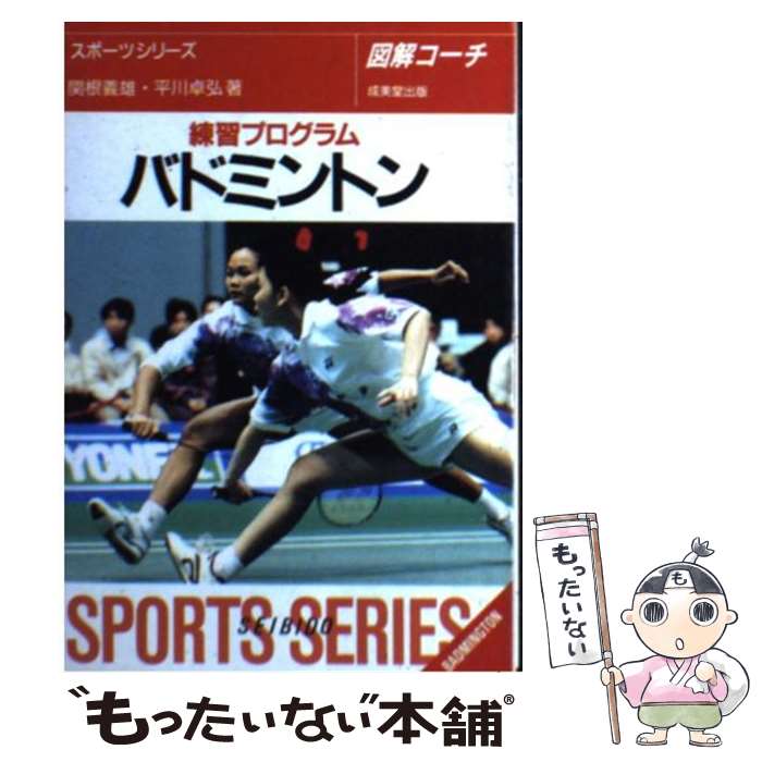 【中古】 バドミントン練習プログラム 図解コーチ 46 / 関根 義雄, 平川 卓弘 / 成美堂出版 [文庫]【メール便送料無料】【あす楽対応】