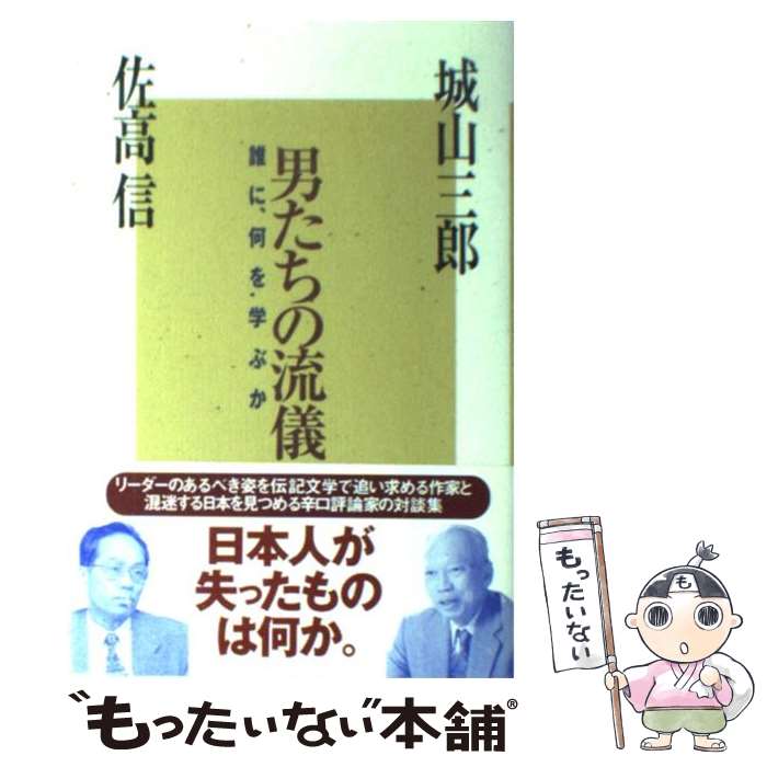 【中古】 男たちの流儀 誰に、何を学ぶか / 城山 三郎, 佐高 信 / 光文社 [単行本]【メール便送料無料】【最短翌日配達対応】