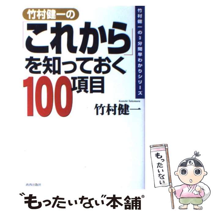 【中古】 竹村健一の「これから」を知っておく100項目 / 竹村 健一 / 青春出版社 [単行本]【メール便送料無料】【あす楽対応】