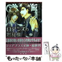  ロマンスの黙秘権 2 / うえだ 真由, あさと えいり / 新書館 