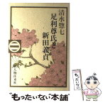 【中古】 足利尊氏と新田義貞 / 清水 惣七 / KADOKAWA(新人物往来社) [単行本]【メール便送料無料】【あす楽対応】