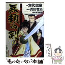 【中古】 無頼の剣 ネオ戦国アドベンチャー 第1巻 / 宮代 忠童 / 実業之日本社 コミック 【メール便送料無料】【あす楽対応】