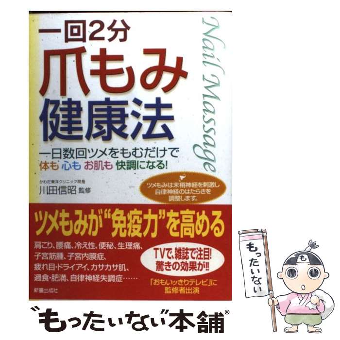 【中古】 爪もみ健康法 一回2分 / 新星出版社 / 新星出版社 [単行本]【メール便送料無料】【あす楽対応】