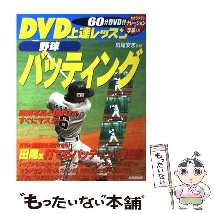 【中古】 DVD上達レッスン野球バッティング / 田尾 安志 / 成美堂出版 [単行本（ソフトカバー）]【メール便送料無料】【あす楽対応】