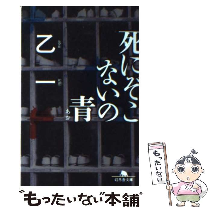 【中古】 死にぞこないの青 / 乙一 / 幻冬舎 [文庫]【メール便送料無料】【最短翌日配達対応】