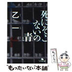 【中古】 死にぞこないの青 / 乙一 / 幻冬舎 [文庫]【メール便送料無料】【あす楽対応】