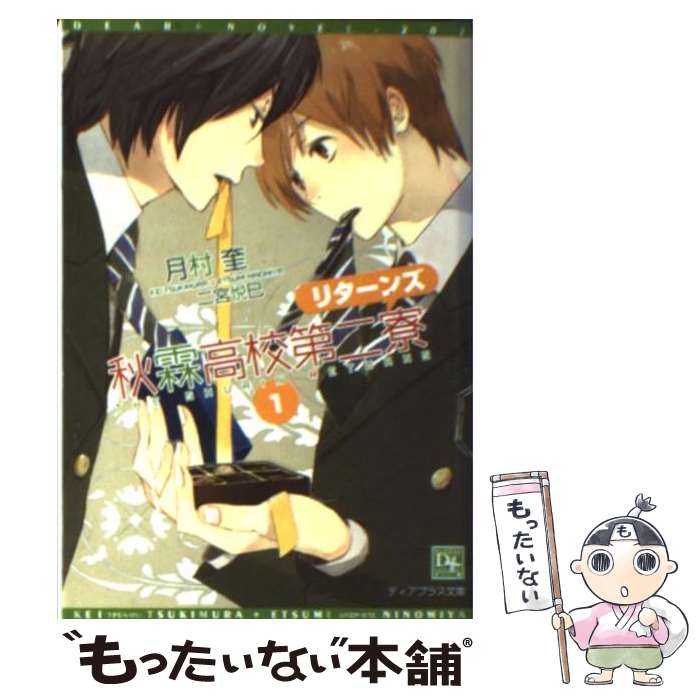 【中古】 秋霖高校第二寮リターンズ 1 / 月村 奎, 二宮 悦巳 / 新書館 [文庫]【メール便送料無料】【あす楽対応】