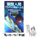 【中古】 『朝型人間』でラクラク資格がとれる 不況・失業時代