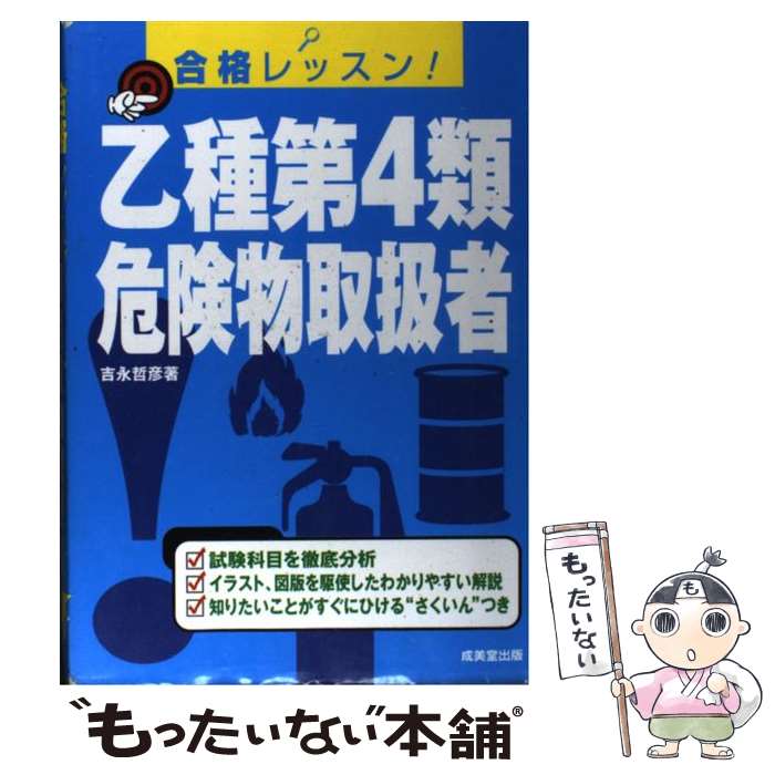 【中古】 乙種第4類危険物取扱者 合格レッスン / 吉永 哲彦 / 成美堂出版 [単行本]【メール便 ...