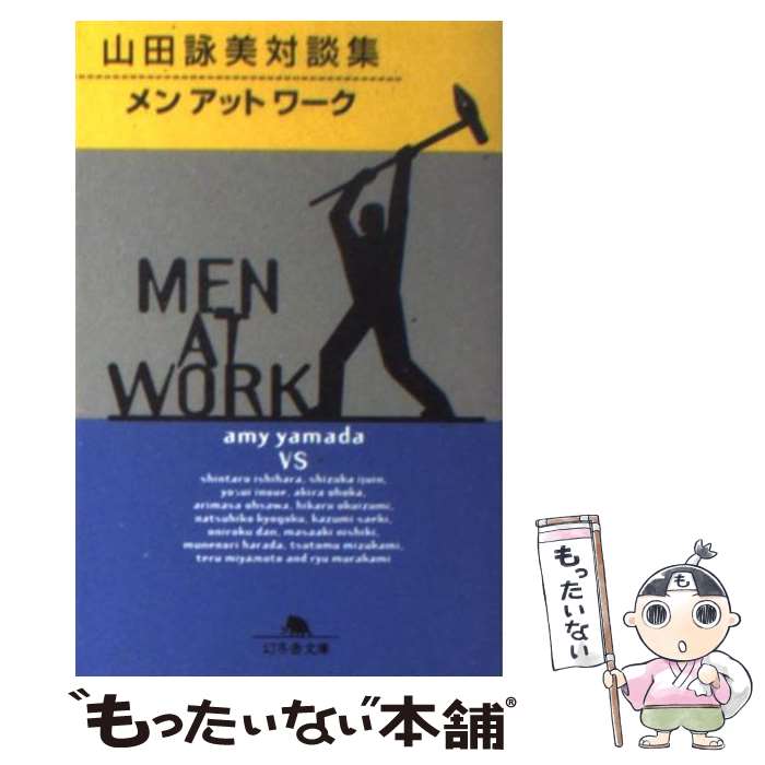 【中古】 メンアットワーク 山田詠美対談集 / 山田 詠美 / 幻冬舎 文庫 【メール便送料無料】【あす楽対応】