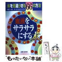 楽天もったいない本舗　楽天市場店【中古】 血液をサラサラにする本 体を若返らせる66の方法 / 主婦と生活社 / 主婦と生活社 [単行本]【メール便送料無料】【あす楽対応】