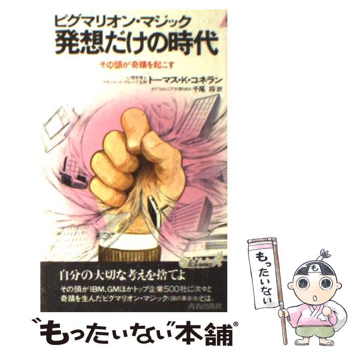 【中古】 発想だけの時代 ピグマリオン・マジック　その頭が奇蹟を起こす / トーマス K.コネラン, 千尾..